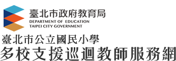 **測試站台**臺北市公立國民小學多校支援巡迴教師網